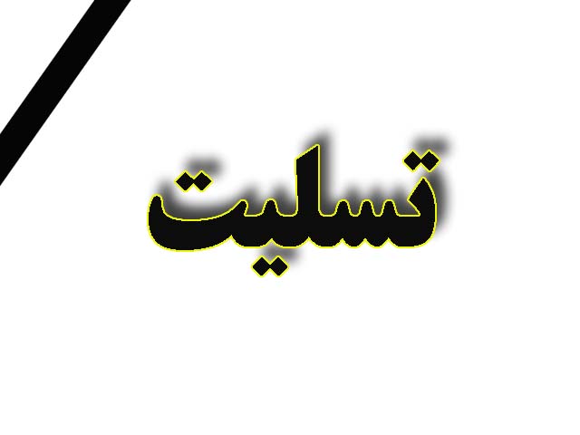 پيام تسليت شهردار لاهيجان به مناسبت حادثه منا